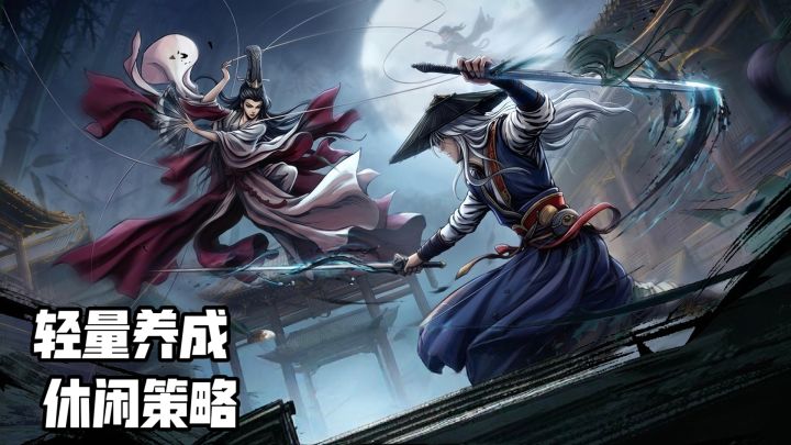 轻量养成+休闲策略,暗黑武侠游戏来袭截图