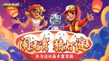 【福利活动】元宵猜灯谜，动脑赢福利