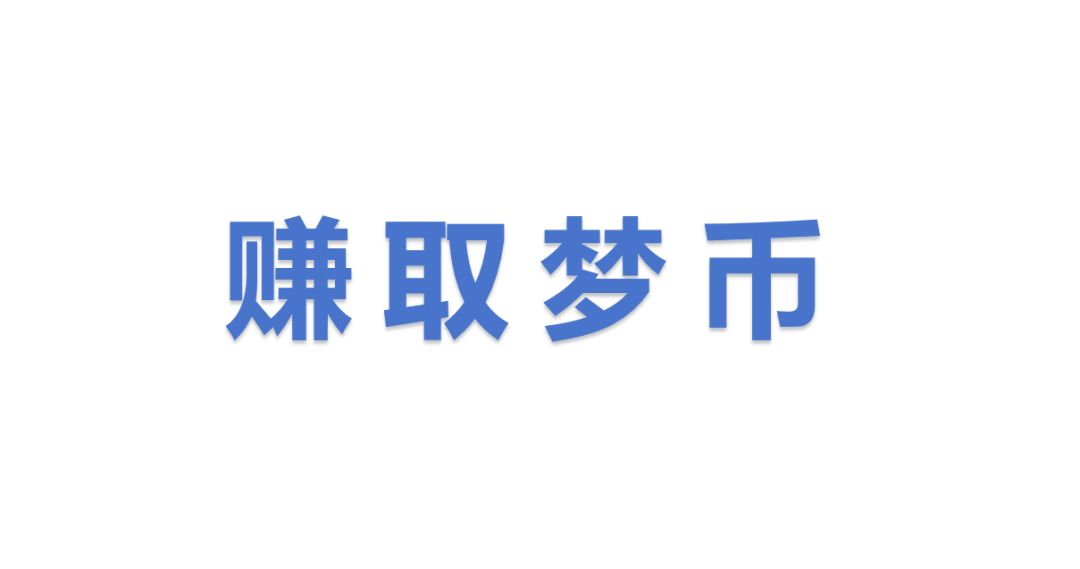 梦币截图