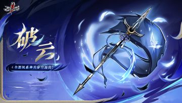 全新风系神兵「破云」穿空而出！【内含本周礼包码】