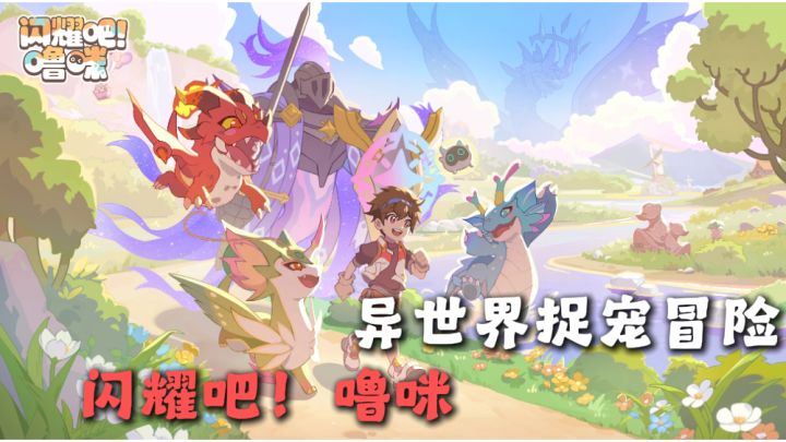 轻松解压捉宠手游,来到异世界享受休闲旅途!闪耀吧!噜咪截图