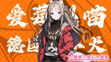 《跟着兽娘去冒险》----德国牧羊犬娘“爱莓梨喵”资料