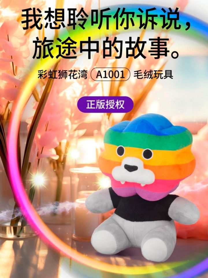 我想聆听你诉说，旅途中的故事，彩虹狮花湾毛绒玩具截图