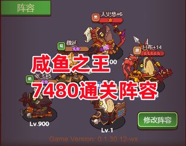 《咸鱼之王》7480通关阵容截图