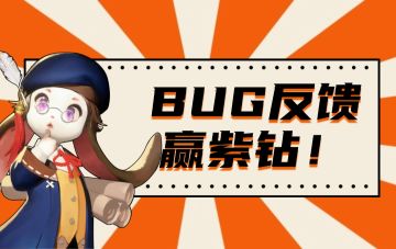 反馈有奖丨《零度曙光》计费测BUG/建议收集汇总
