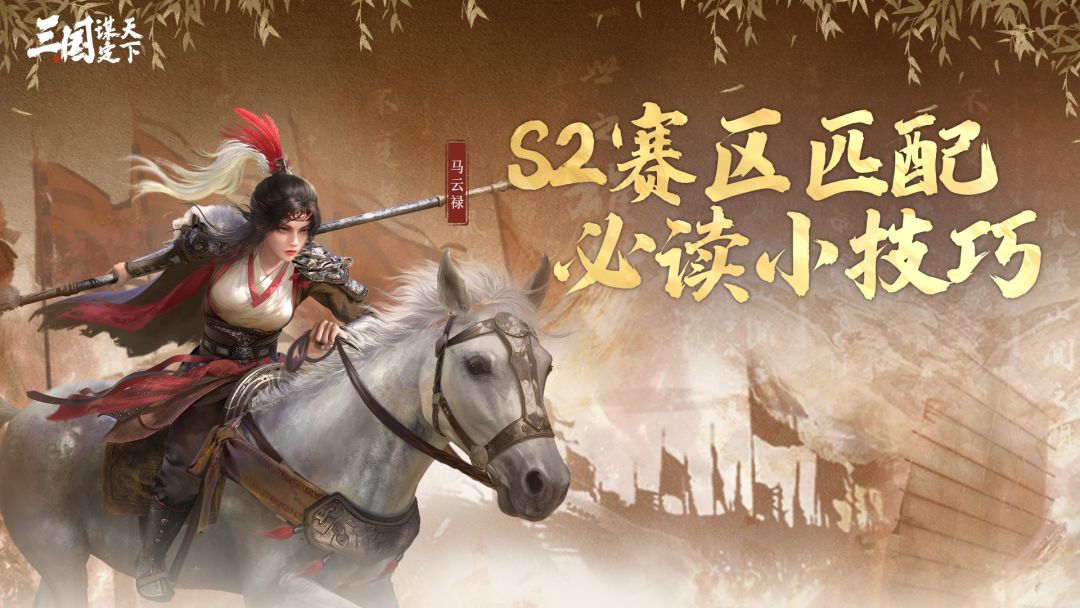 玩家投稿丨S2赛区匹配必读小技巧截图