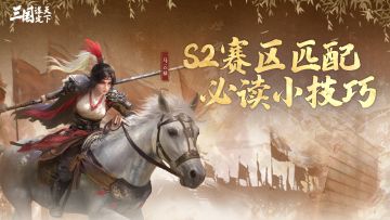 玩家投稿丨S2赛区匹配必读小技巧