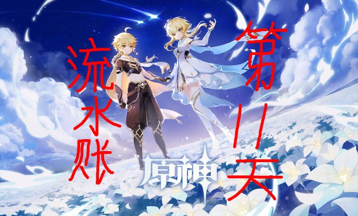 为了同步角色来个流水账吧—第十一天截图