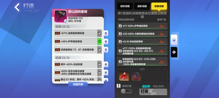 咨询个问题，我想把锤子的护甲穿透换成右边第四条物理伤害的，但是敲了几千火，其他至臻词缀都出现过，就它没出现过，别说T1了，是见都没都见过，按理说有五分之一的概率吧，就是不出现，但是显示的又是可以打上的，这是显示bug，还是有什么机制截图