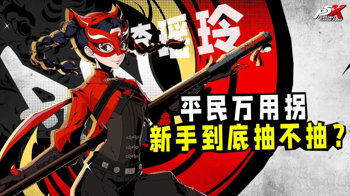 P5X李瑶玲，平民弱化泛用辅，适配性超强！截图