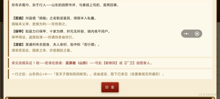 1.图1中的这个微服巡省提示可以到都察院按图拿人,但图2巡省后点进都察院与原来相比没有多出针对性的操作呀
2.开局tai wan显示没有入明朝实控,怎么督抚中还可以直接派巡抚呢?
3..阙员速补目前不能速补各省的布政使,并且除了按省份速补还可以再加个按官员速补吗?(比如布政使速补、按察使速补等,可以先按才能依次补缺各省的布政使和按察使这种比较重要的官员,避免所需品级的官员不够的情况下才能和品级高的截图