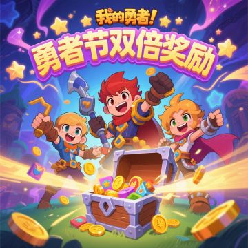 勇者节双倍奖励