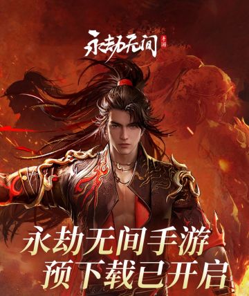 永劫手游预下载已开始