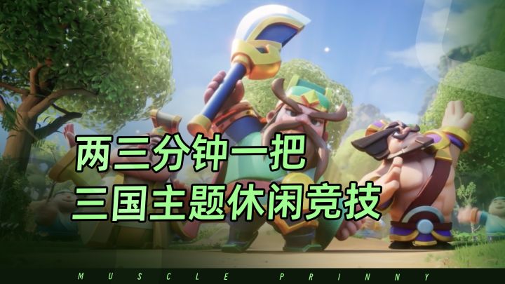三分钟一把爽玩，三国主题休闲竞技游戏截图