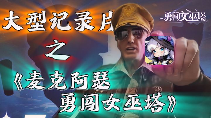 堂堂五星上将“麦克阿瑟”!竟在女巫塔中担任起了顶级指挥官?截图