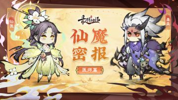 仙魔密报——医师