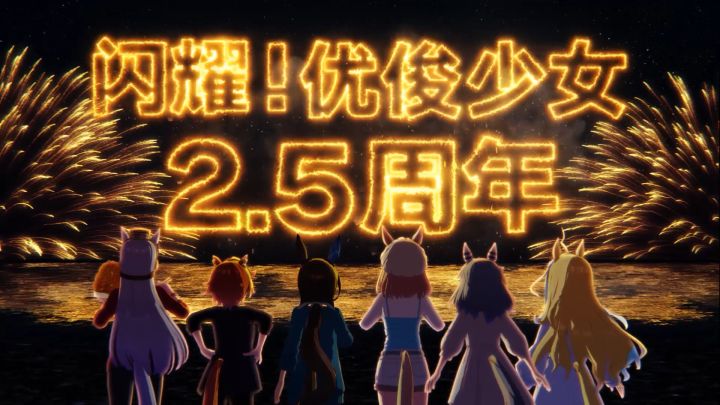 《闪耀!优俊少女》2.5周年版本纪念CM“夏日回忆”篇截图