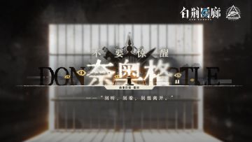 《白荆回廊》限时活动预告PV - 不要惊醒奈奥格