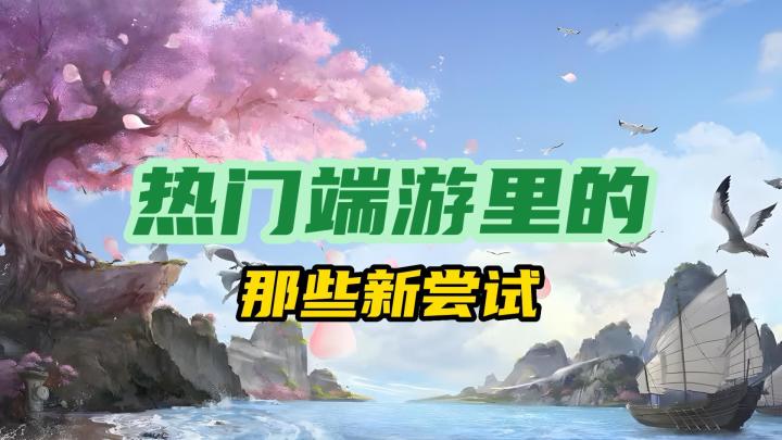 情系玩家,长盛不衰!热门端游如何用“新”尝试留住玩家截图