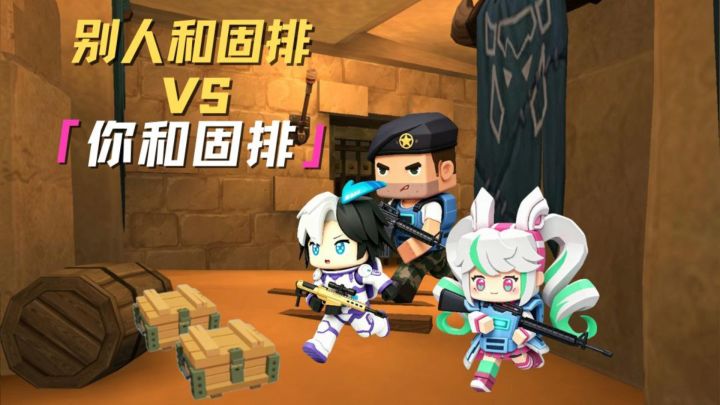 别人和固排VS你和固排截图