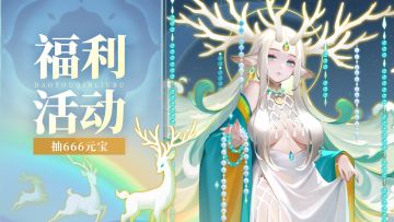 ❣️抽666元宝❣️据说只有99%的道友可以猜出来！