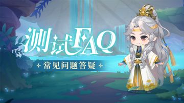 【测试FAQ】《小富婆》测试常见问题答疑