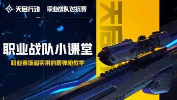 【职业战队小课堂】极致爆发，职业赛场超实用的霰弹枪教学！