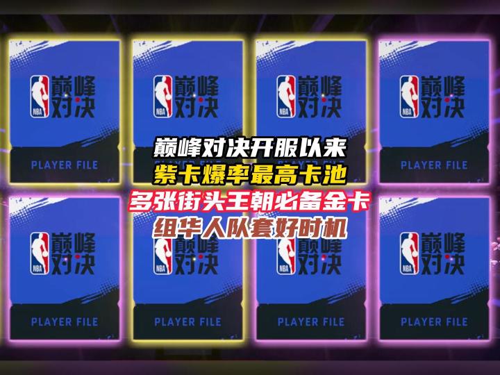 NBA巅峰对决最高紫卡爆率卡池球员推荐截图