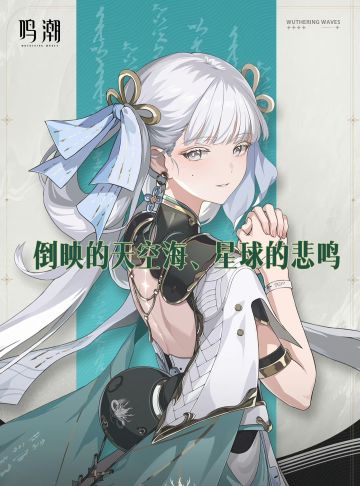 【鸣潮二创】前传倒映的天空海、星球的悲鸣