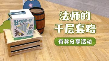 【已开奖】法师的千层套路！&《挺进地牢》手机版联机测试