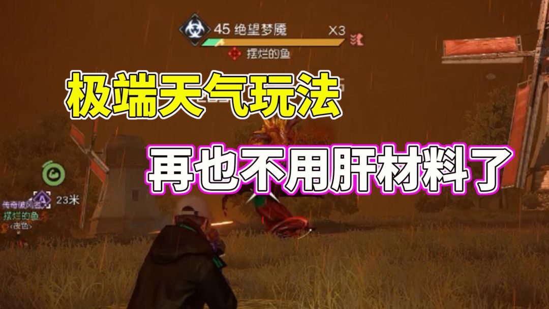 黎明觉醒生机：极端天气玩法，再也不用肝材料了截图