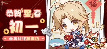 【有奖活动】恭贺「星」春 | 初一 参与讨论赢周边
