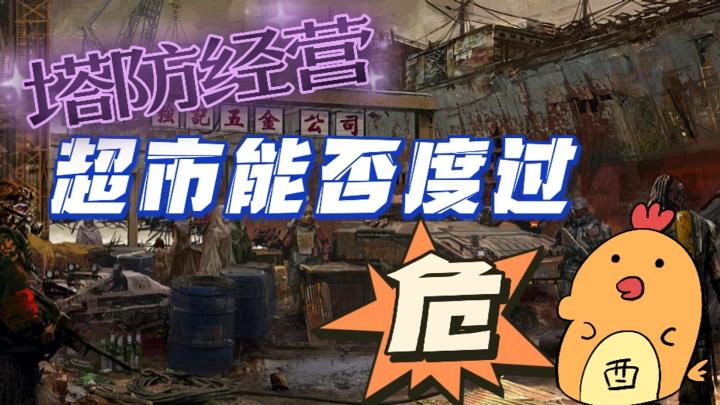 末世+模拟经营+塔防+肉鸽+养成，末日之中谁无敌？末日之下一换一截图