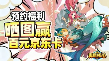 【有奖活动】《奥图核心》预约晒图抽百元京东卡