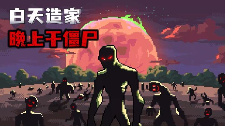白天建家,晚上守营,这才是末日生存❗还带点肉鸽玩法❓截图