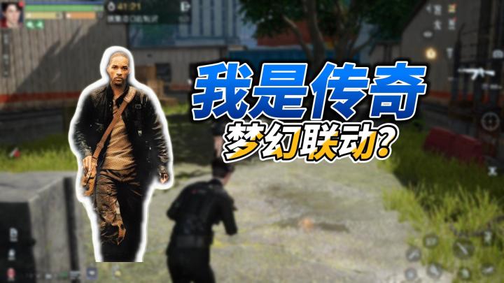 黎明觉醒生机:“史皇”代言黎明觉醒,梦幻联动末日生存电影《我是传奇》?截图