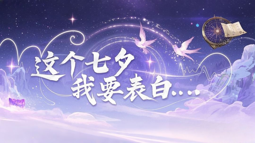 【七夕福利】心动预警！专属礼包开启截图
