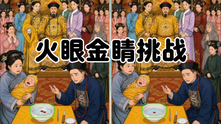 休闲找茬游戏!!竟然还有甄嬛名场面截图