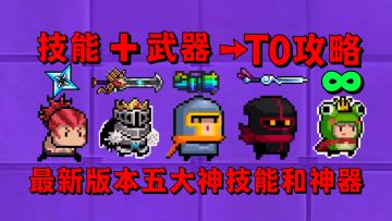 【元气骑士】最新版本最强的五大神技能和五大神器！全是T0级！