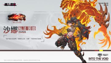 虚空档案 | 踏破恐惧与不安——沙娜[私法 困兽]