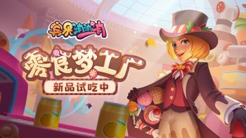 更新爆料 | 仙贝风车、爆浆蛋卷>>>零食梦工厂限时开放！