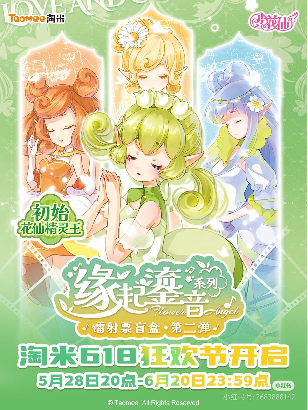 花仙精灵王镭射票第二弹–今日开售 1