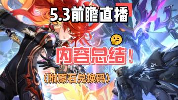 【原神】5.3前瞻直播内容总结！有兑换码！