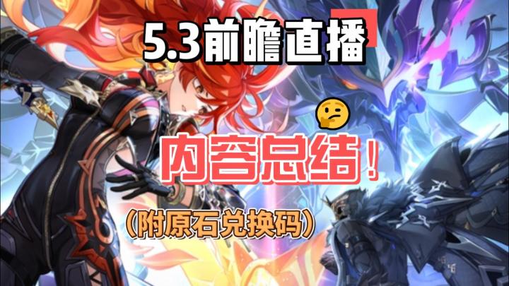 【原神】5.3前瞻直播内容总结!有兑换码!截图