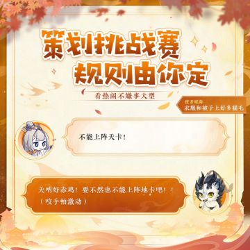 【策划挑战赛 规则由你定】
在微博忘川风华录手游超话内，带话题#第七届金戈至尊# #策划挑战赛规则我来写# #忘川风华录手游# 并@忘川风华录手游 ，发布自定的娱乐玩法规则即可参与，赢取现金红包与周边大礼！
妹至我呀，“暴打”到临头嘎！小麒麟一早就听到大鹅哀嚎，凑近一看，原来是妹至正看着使君们献上的锦囊妙计发愁~除了加大力度二次伤害型，还有“光着膀子”和“天卡全ban”派稳定发力……
不知这些奇思