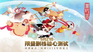 我们定档了！5月21日闹1初心测试！2月2日闹2限量不删档！