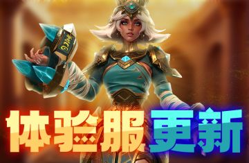 8月17日体验服停服更新公告