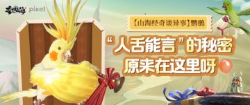 【山海经奇谈异事】鹦䳇：“人舌能言”的秘密原来在这里呀