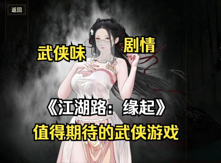 【江湖路:缘起】果然剧情才是武侠游戏的必杀技!截图