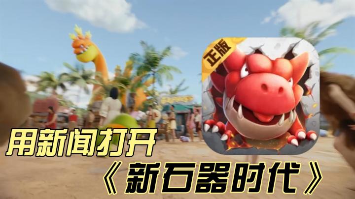 【新石器时代】但是是新闻解说截图